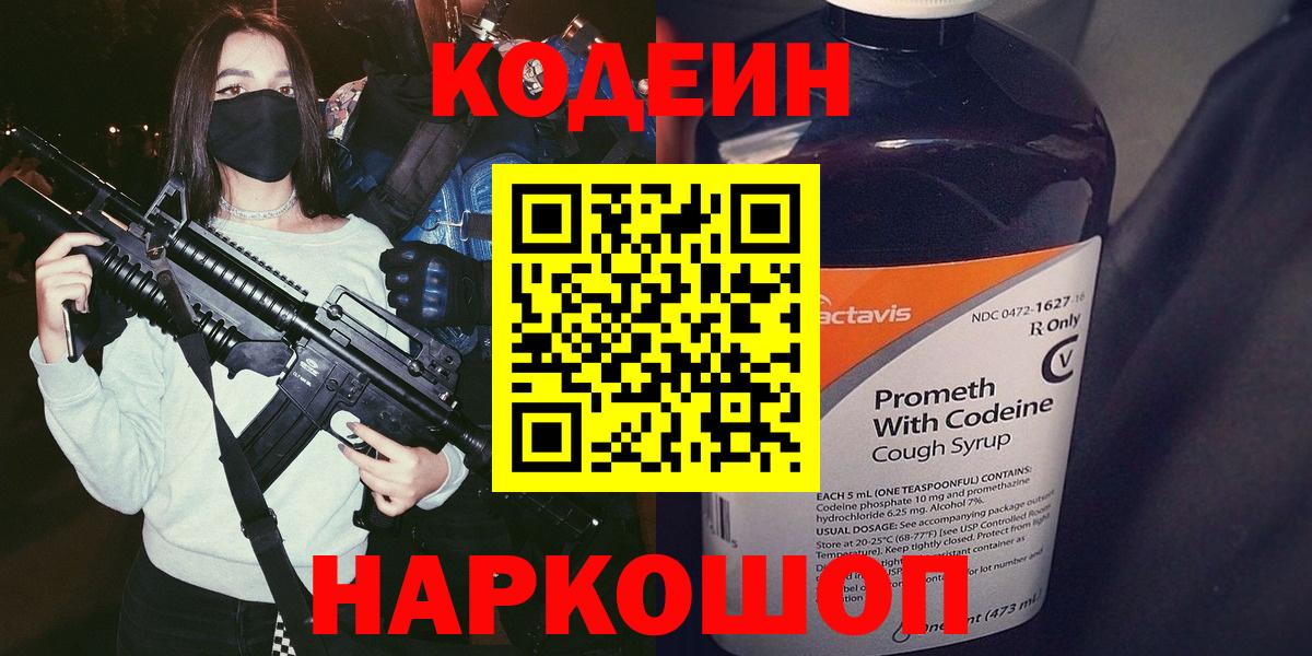 Кодеин Purple Drank Камышлов
